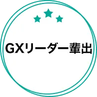 GXリーダー排出